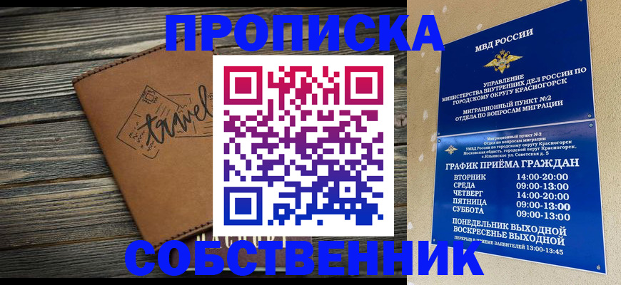 временная регистрация собственник в Новочеркасске