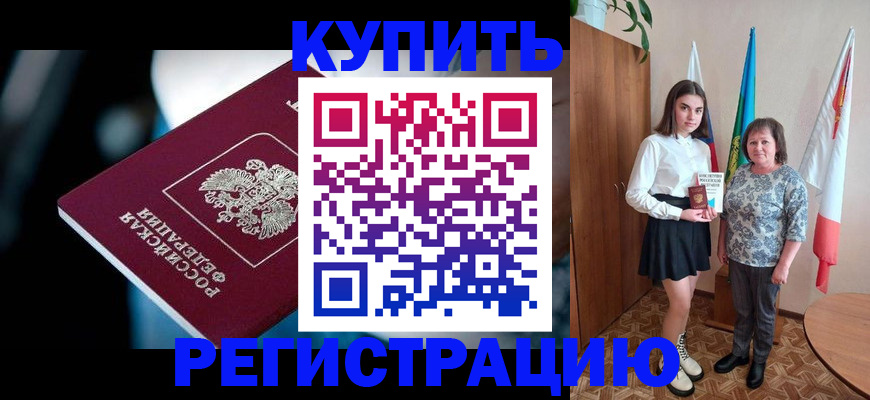 временная регистрация для всех в Новочеркасске